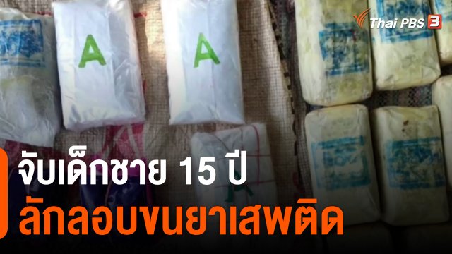 ​จับเด็กชาย 15 ปี ลักลอบขนยาเสพติด