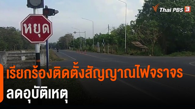 ​เรียกร้องติดตั้งสัญญาณไฟจราจรลดอุบัติเหตุ