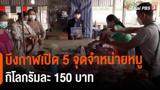 ​บึงกาฬเปิด 5 จุดจำหน่ายหมูราคากิโลกรัมละ 150 บาท