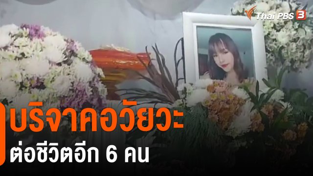 ​บริจาคอวัยวะ ต่อชีวิตอีก 6 คน