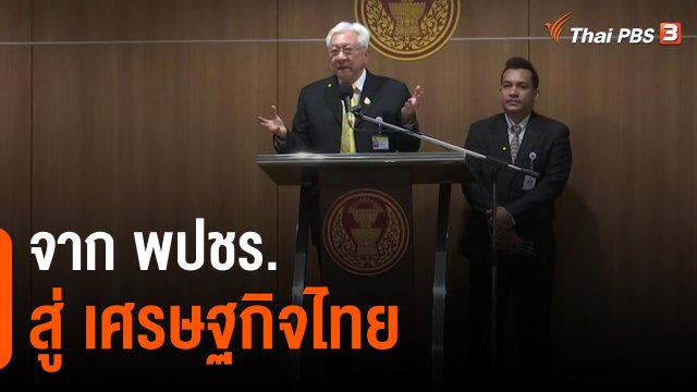 ​มุม(การ)เมือง : จาก พปชร. สู่ เศรษฐกิจไทย