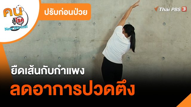 ปรับก่อนป่วย : ยืดเส้นกับกำแพงลดอาการปวดตึง