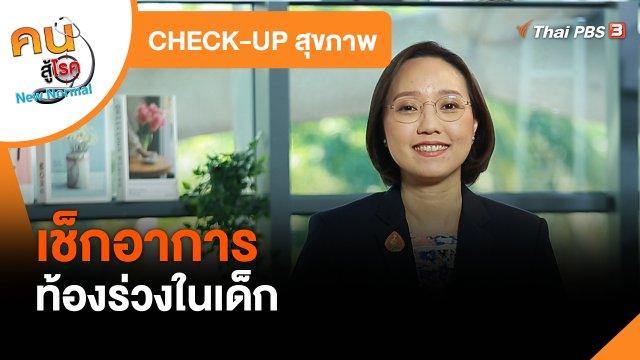 CHECK-UP สุขภาพ : เช็กอาการท้องร่วงในเด็ก