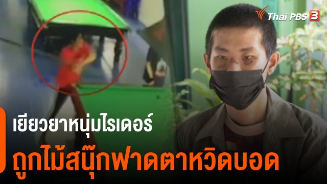 สถานีร้องเรียน : กรมคุ้มครองสิทธิฯ เยียวยาหนุ่มไรเดอร์ถูกทำร้ายตาหวิดบอด