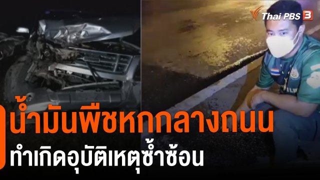 สถานีร้องเรียน : ร้องน้ำมันพืชหกบนถนนสายเอเชียขาออก จ.พระนครศรีอยุธยา ทำเกิดอุบัติเหตุซ้ำซ้อน