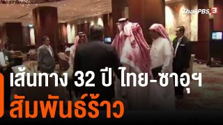 เส้นทาง 32 ปี ไทย-ซาอุฯ สัมพันธ์ร้าว