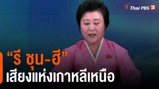 “รี ชุน-ฮี” เสียงแห่งเกาหลีเหนือ