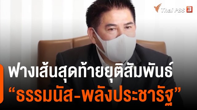 ฟางเส้นสุดท้ายยุติสัมพันธ์ “ธรรมนัส-พลังประชารัฐ”