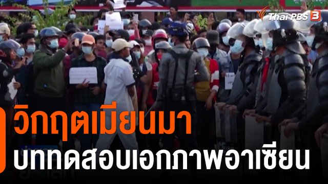 วิกฤตเมียนมาบททดสอบเอกภาพอาเซียน