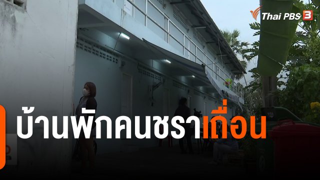 แตกประเด็นข่าว : บ้านพักคนชราเถื่อน