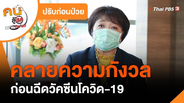 ​ปรับก่อนป่วย : คลายความกังวลก่อนฉีดวัคซีนโควิด-19