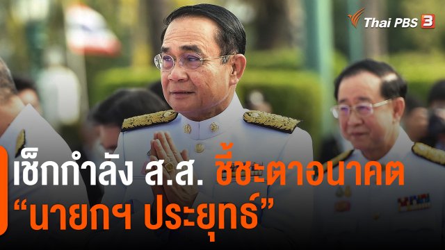 เช็กกำลัง ส.ส. ชี้ชะตาอนาคต “นายกฯ ประยุทธ์” : ห้องข่าวไทยพีบีเอส NEWSROOM (23 ม.ค. 65)
