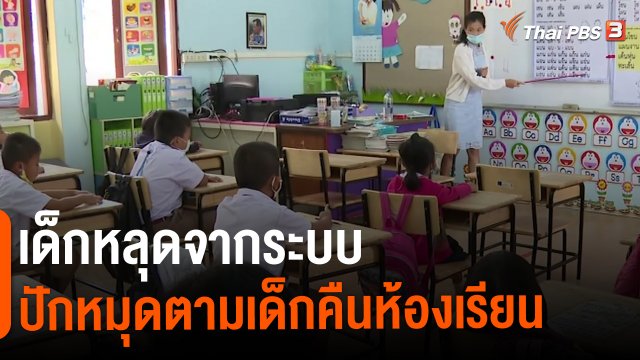 เด็กหลุดจากระบบ ปักหมุดตามเด็กคืนห้องเรียน