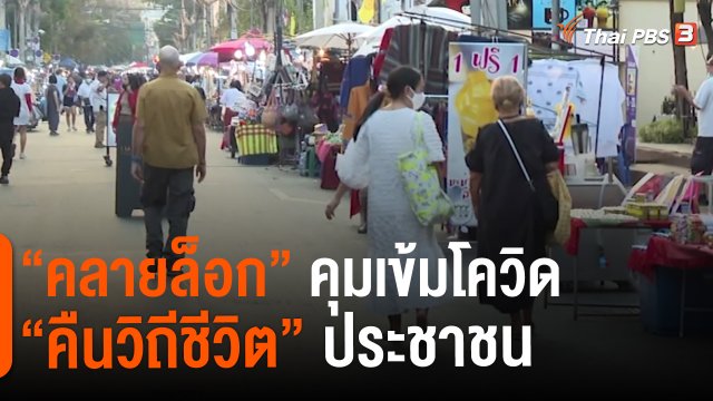 “คลายล็อก” คุมเข้มโควิด “คืนวิถีชีวิต” ประชาชน