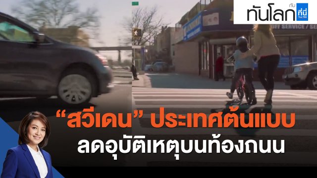 "สวีเดน" ประเทศต้นแบบลดอุบัติเหตุบนท้องถนน