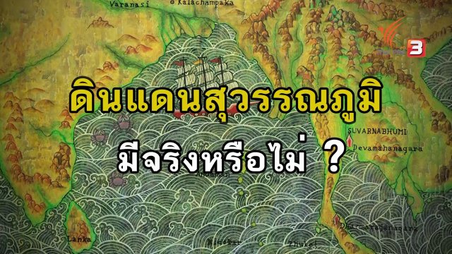 "ดินแดนสุวรรณภูมิ" มีจริงหรือไม่ ?