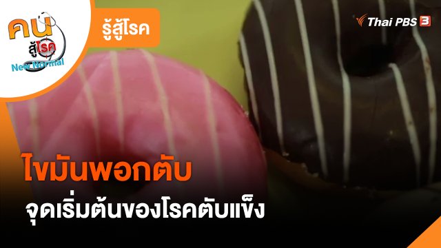 รู้สู้โรค : ไขมันพอกตับ จุดเริ่มต้นของโรคตับแข็ง