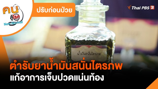 ปรับก่อนป่วย : ตำรับยาน้ำมันสนั่นไตรภพ แก้อาการเจ็บปวดแน่นท้อง