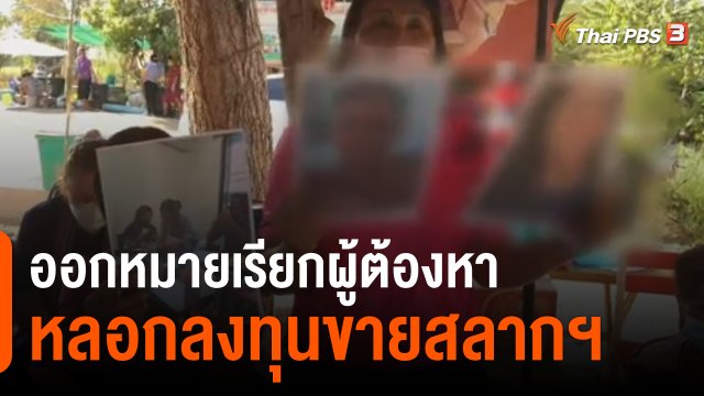 สถานีร้องเรียน : ตามคดีชักชวนร่วมลงทุนจำหน่ายสลากกินแบ่งฯ เสียหายกว่า 50 ล้านบาท