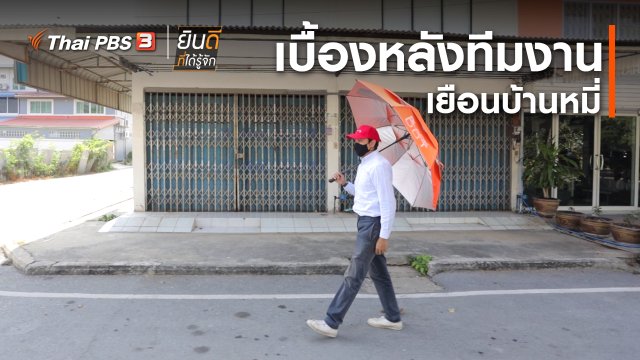 ยินดีที่ได้ทัก : เบื้องหลังทีมงานเยือนบ้านหมี่