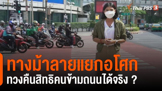 "ทางม้าลายแยกอโศก" ทวงคืนสิทธิคนข้ามถนนได้จริงหรือ ?