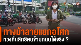 "ทางม้าลายแยกอโศก" ทวงคืนสิทธิคนข้ามถนนได้จริงหรือ ?