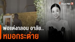 คนร่วมอาลัย "หมอกระต่าย" แน่น "นรวิชญ์" ลาสิกขา รับผิดทุกคดี