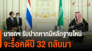 ฟื้นความสัมพันธ์ "ไทย-ซาอุดีอาระเบีย" เต็มรูปแบบ