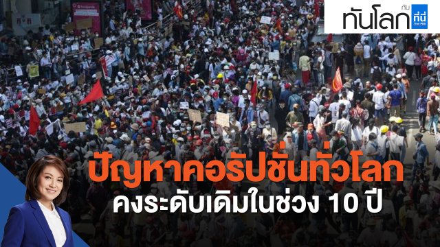 ปัญหาคอรัปชั่นทั่วโลก คงระดับเดิมในช่วง 10 ปี