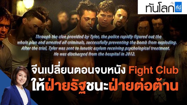จีนเปลี่ยนตอนจบหนัง Fight Club