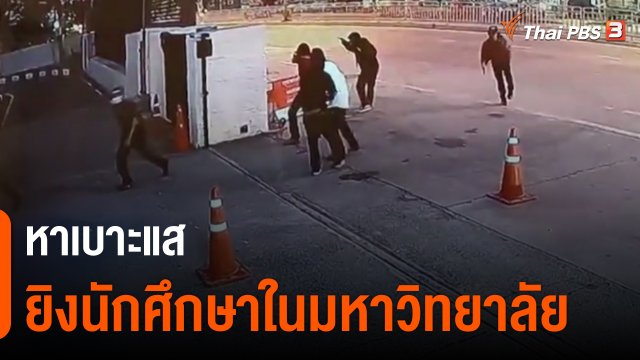 ​หาเบาะแสยิงนักศึกษาในมหาวิทยาลัย จ.นนทบุรี