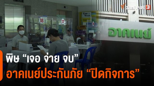 ​พิษ "เจอ จ่าย จบ" อาคเนย์ประกันภัย "ปิดกิจการ"