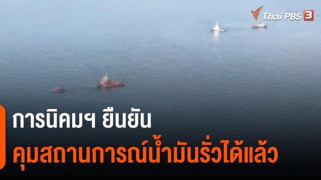 ​การนิคมฯ ยืนยัน คุมสถานการณ์น้ำมันรั่วได้แล้ว