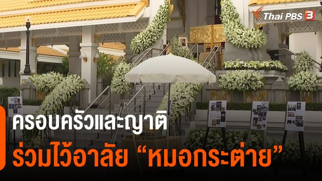 ​ครอบครัวและญาติ ร่วมไว้อาลัย "หมอกระต่าย"