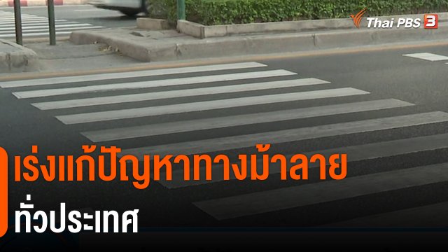 ​เร่งเเก้ปัญหาทางม้าลายทั่วประเทศ