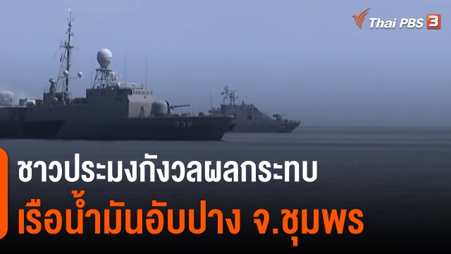 ​ชาวประมงกังวลผลกระทบเรือน้ำมันอับปาง จ.ชุมพร