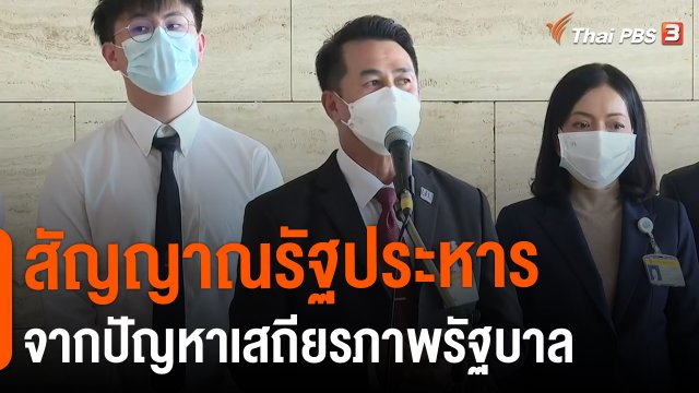 ​มุม(การ)เมือง : สัญญาณรัฐประหาร จากปัญหาเสถียรภาพรัฐบาล