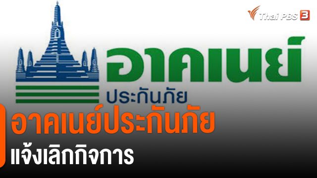 ​กินอยู่รู้รอบ : อาคเนย์ประกันภัย แจ้งเลิกกิจการ