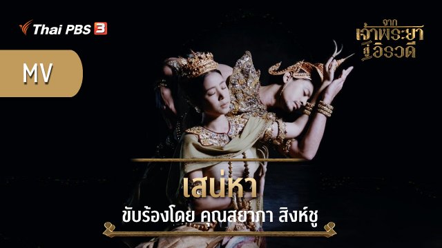 [MV] เสน่หา (เพลงประกอบละคร "จากเจ้าพระยาสู่อิรวดี") | ขับร้องโดย คุณสยาภา สิงห์ชู