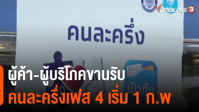 ​กินอยู่รู้รอบ : ผู้ค้า-ผู้บริโภคขานรับคนละครึ่งเฟส 4 เริ่ม 1 ก.พ