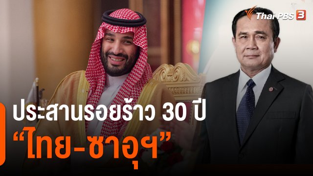 ​มุม(การ)เมือง : ประสานรอยร้าว 30 ปี "ไทย-ซาอุฯ"
