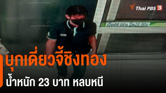 บุกเดี่ยวจี้ชิงทองน้ำหนัก 23 บาท หลบหนี