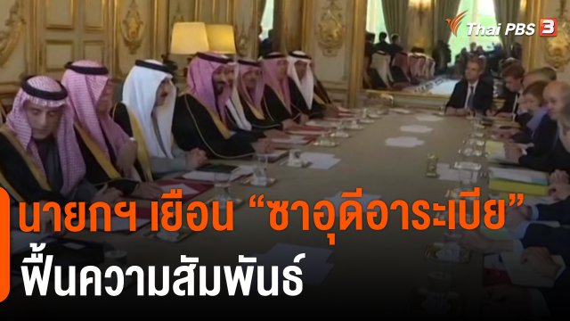 ​นายกฯ เยือน "ซาอุดีอาระเบีย" ฟื้นความสัมพันธ์