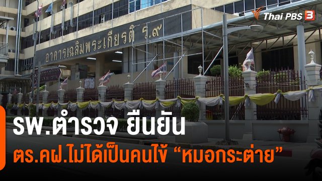 รพ.ตำรวจ ยืนยัน ตร.คฝ.ไม่ได้เป็นคนไข้ "หมอกระต่าย"