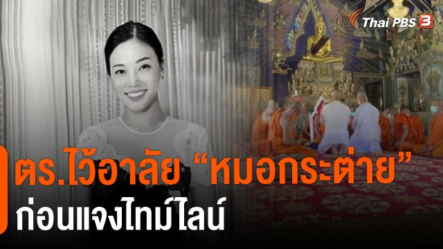 ตร.ไว้อาลัย "หมอกระต่าย" ก่อนแจงไทม์ไลน์