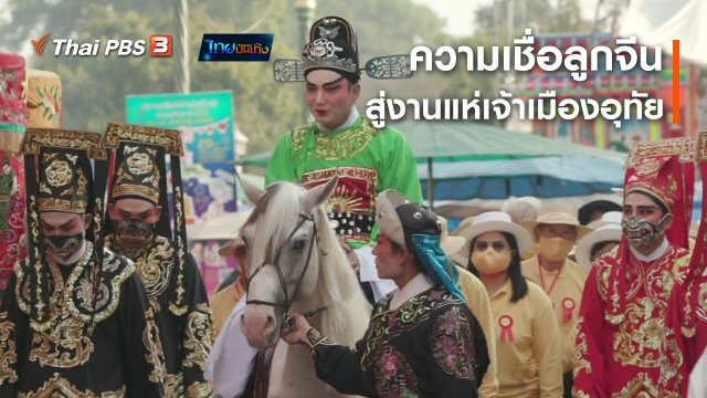 เรื่องนี้มีตำนาน : ความเชื่อลูกจีนสู่งานแห่เจ้าเมืองอุทัย