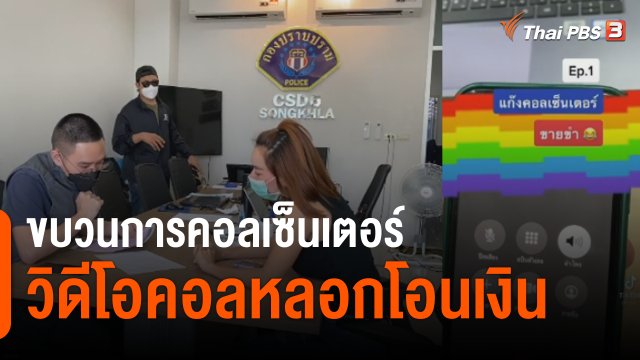 สถานีร้องเรียน : ขบวนการคอลเซ็นเตอร์วิดีโอคอลหลอกโอนเงิน