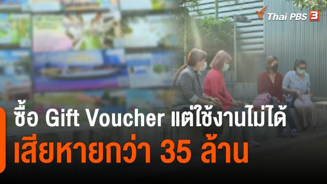 สถานีร้องเรียน : ซื้อ Gift Voucher เที่ยว - กิน แต่ใช้งานไม่ได้