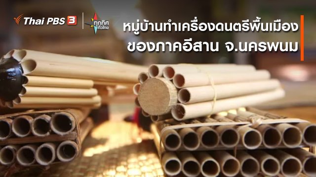 วิถีทั่วไทย : หมู่บ้านทำเครื่องดนตรีพื้นเมืองของภาคอีสาน จ.นครพนม