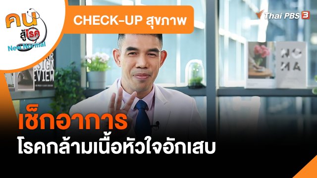 CHECK-UP สุขภาพ : เช็กอาการโรคกล้ามเนื้อหัวใจอักเสบ